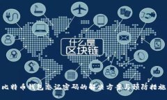 比特币钱包忘记密码的解