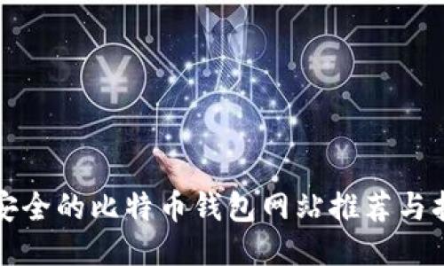最安全的比特币钱包网站推荐与指南
