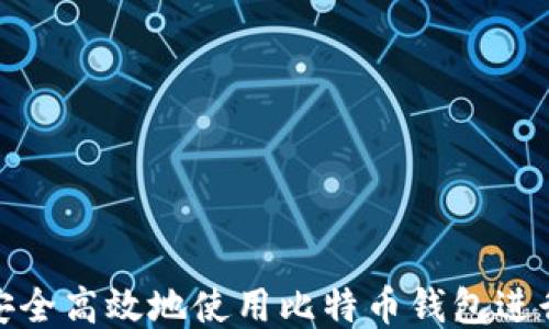 如何安全高效地使用比特币钱包进行转账