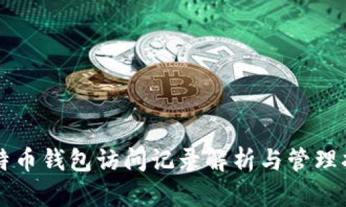 比特币钱包访问记录解析与管理指南