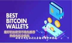 比特币钱包访问记录解析