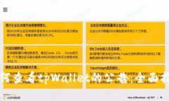 如何查看tpWallet的公告：全