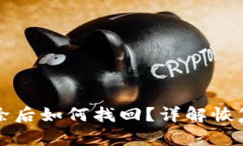 tpWallet删除后如何找回？详解恢复方法与技巧