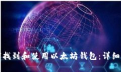 如何找到和使用以太坊钱
