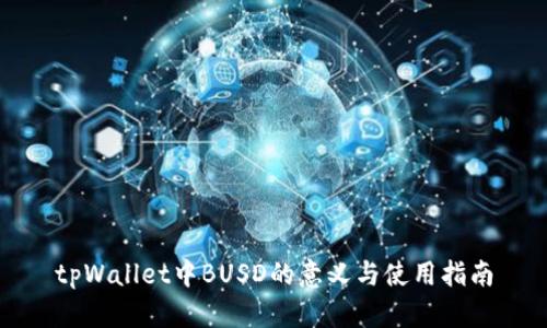 tpWallet中BUSD的意义与使用指南