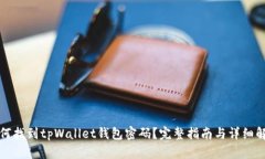 如何找到tpWallet钱包密码？