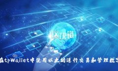 如何在tpWallet中使用以太坊