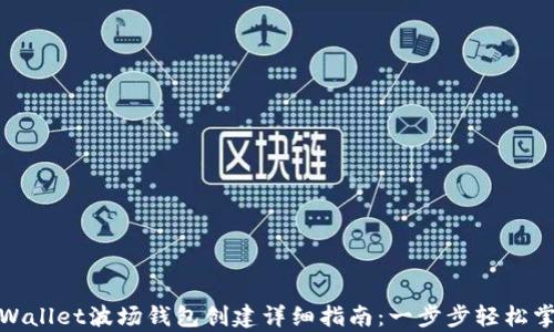 
tpWallet波场钱包创建详细指南：一步步轻松掌握