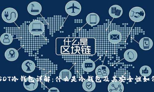 USDT冷钱包详解：什么是冷钱包及其安全性如何？