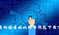 安全可靠的安卓版比特币