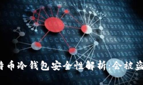 比特币冷钱包安全性解析：会被盗吗？