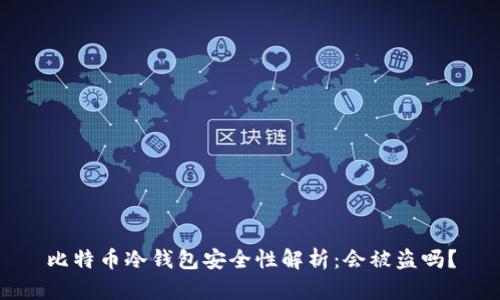 比特币冷钱包安全性解析：会被盗吗？