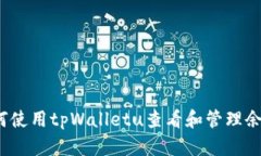 如何使用tpWalletu查看和管