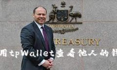 如何使用tpWallet查看他人的