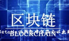 : 如何解决MetaMask钱包中仅