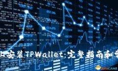 如何在手机上安装TPWalle