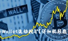 什么是tpWallet流动挖矿？详