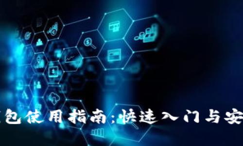 以太坊钱包使用指南：快速入门与安全性详解