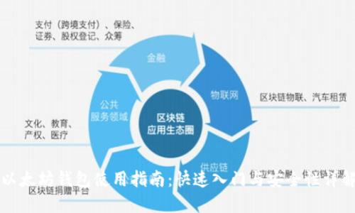以太坊钱包使用指南：快速入门与安全性详解