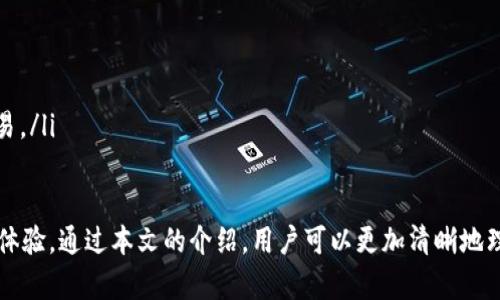 bianotitpWallet授权USDT： 如何安全管理和交易你的数字资产/bianoti
tpWallet, USDT, 数字资产管理/guanjianci

在数字货币市场中，USDT（泰达币）作为一种广泛使用的稳定币，备受投资者青睐。它的稳定性使得用户可以在不稳定的市场中保持资金的价值。然而，随着数字资产的流行，管理和交易这些资产的工具也变得愈发重要。在所有这些工具中，tpWallet是一个颇具前景的钱包选项，特别是在授权和管理USDT的时候。

tpWallet不仅提供了安全存储数字资产的选项，还允许用户便捷地进行交易和授权操作。本文将详细介绍tpWallet的功能及其在USDT管理中所扮演的重要角色，同时解答一些用户在使用过程中可能遇到的问题。

tpWallet的基本功能
tpWallet是一个多功能的数字货币钱包，支持各种主流的加密货币，包括USDT。它的主要功能包括：
ul
    listrong安全存储：/strongtpWallet采用先进的加密技术，确保用户的资产安全。同时，用户可以选择私钥的保存形式，进一步提升安全性。/li
    listrong便捷交易：/strong用户可以在钱包内直接进行数字货币的交换，不需要寻求第三方平台，增加了交易的便利性。/li
    listrong多种资产支持：/strong除了USDT，tpWallet还支持多种其他加密货币，用户可以在同一个平台上管理多种数字资产。/li
    listrong用户友好的界面：/strongtpWallet设计简洁，用户可以方便地进行各项操作，即使是初学者也能快速上手。/li
/ul

如何授权USDT交易
在使用tpWallet进行USDT交易之前，用户需要进行授权。授权流程相对简单，主要包括以下步骤：
ol
    listrong下载和安装tpWallet：/strong首先，用户需要在应用商店中搜索并下载tpWallet，并根据说明进行安装。/li
    listrong创建或导入钱包：/strong打开应用程序，用户可以选择创建新钱包或导入已有钱包。如果创建新钱包，需要设置一个强密码并记下私钥。/li
    listrong添加USDT：/strong用户需要在钱包中添加USDT，输入相应的接收地址，等待网络确认交易。/li
    listrong进行授权设置：/strong在钱包设置中找到授权管理选项，用户需要按照指引完成授权，通常需要输入交易密码或进行生物识别验证。/li
/ol
完成这些步骤后，用户就可以安全地管理和交易USDT了。

tpWallet的安全性保障
在进行数字资产的交易和管理时，安全性是用户最关心的问题之一。tpWallet在安全性方面做了很多努力，包括：
ul
    listrong私钥管理：/strong用户的私钥存储在用户设备上，而非服务器，减少了黑客攻击的风险。/li
    listrong多重身份验证：/strongtpWallet提供多种身份验证方式，包括生物识别、短信验证码等，增强账户安全性。/li
    listrong实时监控：/strongtpWallet具备交易异常监控系统，可以及时向用户推送警告，帮助用户识别潜在风险。/li
    listrong定期安全更新：/strongtpWallet团队定期更新应用程序，审核安全性，确保用户的资产始终受到良好保护。/li
/ul

遇到问题怎么办？
尽管tpWallet设计得相对用户友好，但在实际操作中用户可能会遇到一些问题，常见问题包括：
ul
    li如何恢复丢失的私钥？/li
    li如何处理交易失败的情况？/li
    li如何管理不同的数字资产？/li
    li如何提高钱包的安全性？/li
    li如何使用tpWallet进行跨平台交易？/li
/ul

问题一：如何恢复丢失的私钥？
私钥是访问和管理数字资产的唯一凭证，一旦丢失，可能会导致无法访问相应的资产。因此，用户在设置时应该将私钥安全保存。以下是一些恢复的建议：
ul
    listrong备份恢复：/strong如果用户在创建钱包时进行了备份，通常可以通过备份文件恢复钱包。备份文件一般包含助记词或秘钥信息。/li
    listrong查询安全提示：/strong用户可以在tpWallet的官方网站或用户社区寻找解决方案，查看是否有其他用户遇到类似问题并得到解决。/li
    listrong联系客服：/strongtpWallet提供客服支持，用户可以通过官方渠道联系技术支持团队，询问恢复的过程和步骤。/li
/ul
总的来说，私钥的重要性和安全性不容小觑，用户应在使用过程中做好预防措施。

问题二：如何处理交易失败的情况？
在数字货币交易中，交易失败的情况时有发生，原因可能包括网络拥堵、矿工费用不足或是钱包地址错误。处理这种情况的方法如下：
ul
    listrong确认信息：/strong首先，用户需要确认交易的所有信息，包括接收地址、币种和金额等，确保输入无误后再进行交易。/li
    listrong查看网络情况：/strong如果网络拥堵，交易可能会延迟，用户可以通过区块链浏览器查看交易状态。/li
    listrong增加手续费：/strong用户可以重新发起交易，并设置适当的手续费，以提高交易被确认的速度。/li
    listrong联系客服：/strong如果以上方法都无法解决，用户可以寻求tpWallet的客服支持，获取更专业的帮助。/li
/ul

问题三：如何管理不同的数字资产？
tpWallet支持多种数字资产的管理，用户可以通过以下方法来管理多种资产：
ul
    listrong分类显示：/strongtpWallet提供分类显示功能，用户可以按照不同的类别资产进行查看和管理。/li
    listrong定期评估：/strong用户可以定期评估各类资产的表现，了解投资情况，及时调整策略。/li
    listrong设置提醒：/strong用户可以在tpWallet中设置价格提醒，当某个资产达到特定价格时，会收到通知，便于及时作出反应。/li
/ul

问题四：如何提高钱包的安全性？
增强tpWallet的安全性非常重要，方法包括：
ul
    listrong使用二次验证：/strong用户在使用时最好开启二次验证，即使密码泄露，黑客也无法轻易进入。/li
    listrong避免公共网络：/strong在进行交易时避免连接公共Wi-Fi，使用VPN来保护网络安全。/li
    listrong定期更改密码：/strong定期更新钱包的密码，增强安全性，避免使用简单的密码。/li
/ul

问题五：如何使用tpWallet进行跨平台交易？
tpWallet支持多平台的使用，用户可以在多个设备上无缝交易：
ul
    listrong同步账户：/strong用户在不同设备上登录同一个tpWallet账户，即可同步所有资产和交易记录。/li
    listrong多设备支持：/strongtpWallet可以在安卓、iOS及PC上使用，用户可以根据不同场景选择合适的设备进行交易。/li
    listrong扫码交易：/strongtpWallet还支持二维码扫描功能，用户可以在一台设备上生成二维码，另一台设备直接扫码完成交易。/li
/ul

总的来说，tpWallet为用户提供了一个安全、便捷的数字资产管理平台，尤其是在USDT的授权和交易方面，极大地提升了用户的使用体验。通过本文的介绍，用户可以更加清晰地理解如何使用tpWallet进行安全的数字资产管理和交易，以及在使用过程中可能遇到的问题和解决方案。