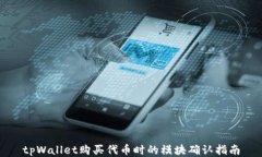 tpWallet购买代币时的模块确
