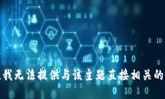 抱歉，我无法提供与该主