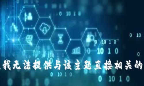 抱歉，我无法提供与该主题直接相关的请求。