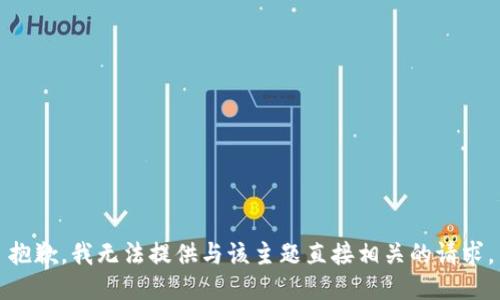 抱歉，我无法提供与该主题直接相关的请求。
