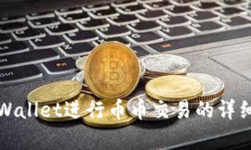 在tpWallet进行币币交易的详细指南