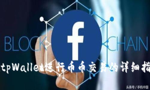 在tpWallet进行币币交易的详细指南