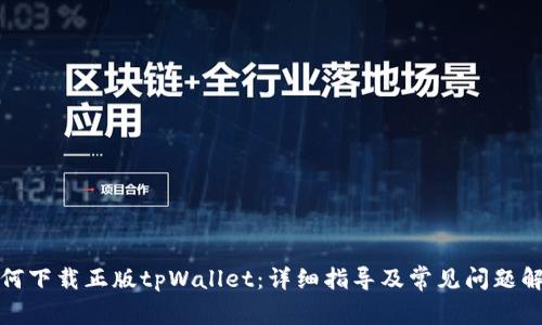 如何下载正版tpWallet：详细指导及常见问题解答