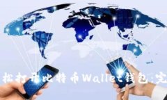 如何轻松打开比特币Wall