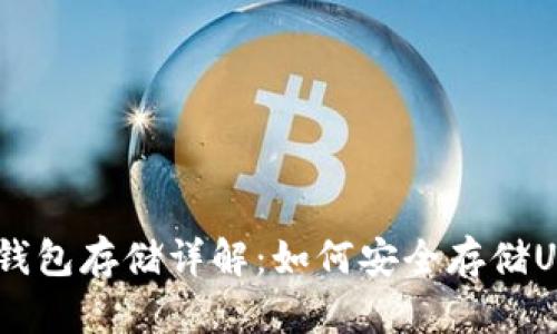 USDT冷钱包存储详解：如何安全存储USDT资产