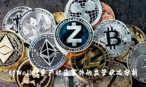 tpWallet资产被盗事件的监管状况分析
