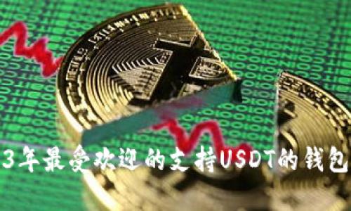 2023年最受欢迎的支持USDT的钱包推荐