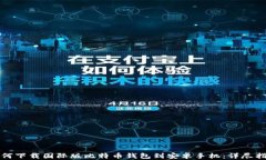 如何下载国际版比特币钱