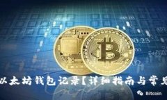 如何查询以太坊钱包记录