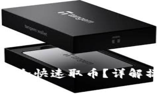 比特币冷钱包如何安全快速取币？详解操作流程及注意事项