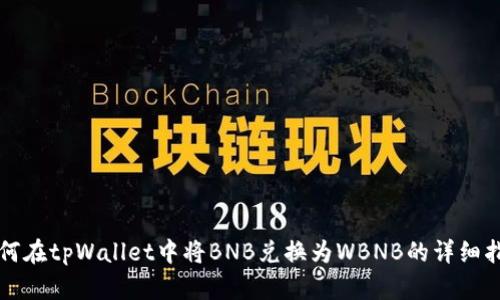 如何在tpWallet中将BNB兑换为WBNB的详细指南