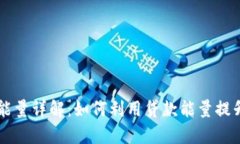 tpWallet贷款能量详解：如何
