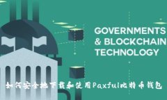 如何安全地下载和使用P