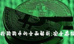 冷钱包TP支持狗狗币的全面