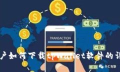 苹果用户如何下载tpWalle