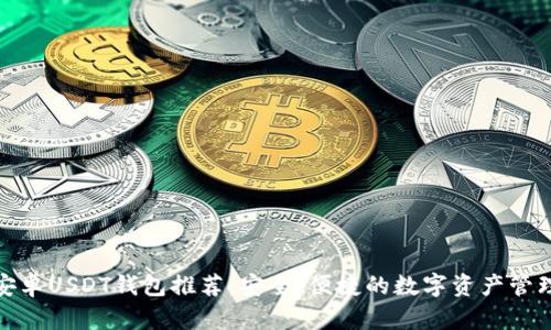 最佳安卓USDT钱包推荐：安全、便捷的数字资产管理工具