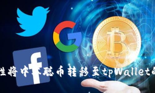 如何一次性将中本聪币转移至tpWallet的终极指南