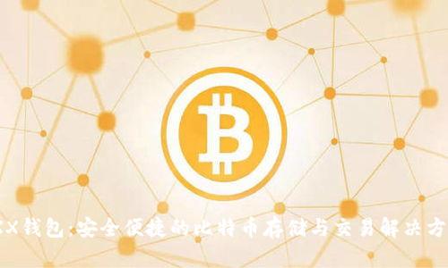 JXX钱包：安全便捷的比特币存储与交易解决方案