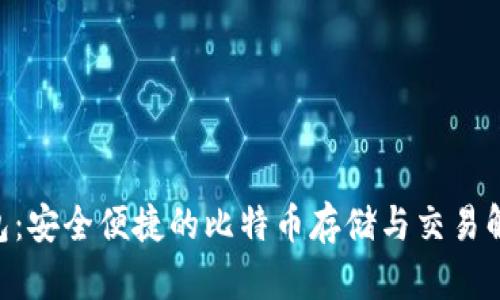 JXX钱包：安全便捷的比特币存储与交易解决方案