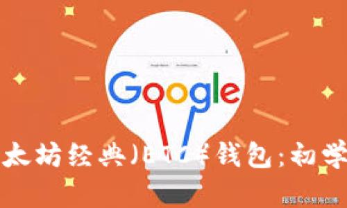 如何制作以太坊经典（ETC）钱包：初学者完整指南