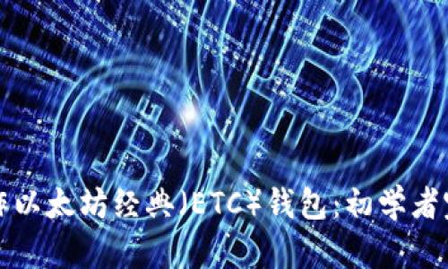 如何制作以太坊经典（ETC）钱包：初学者完整指南