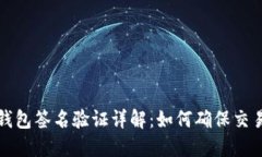 比特币钱包签名验证详解